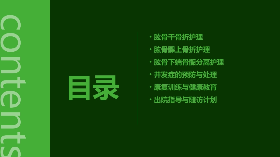 6肱骨干骨折肱骨髁上骨折及肱骨下端骨骺分离护理课件_第2页