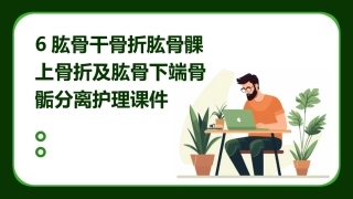 6肱骨干骨折肱骨髁上骨折及肱骨下端骨骺分离护理课件