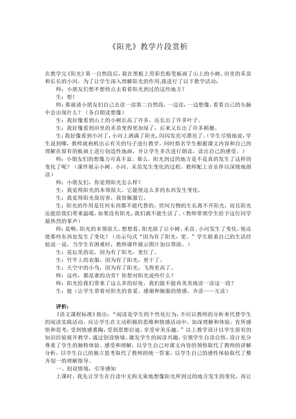 《阳光》教学片段赏析Word文档(3)_第1页