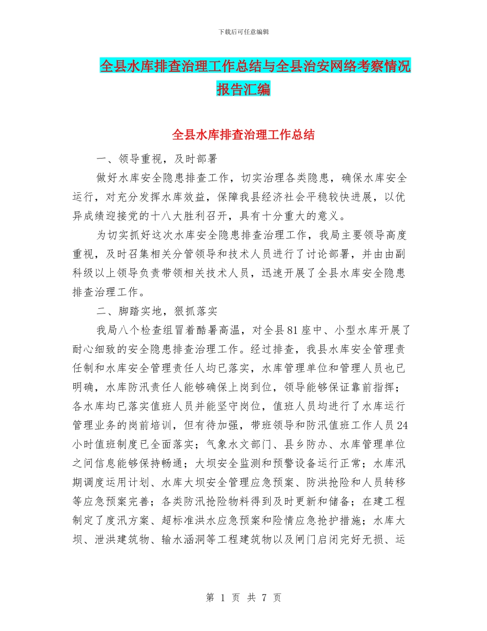全县水库排查治理工作总结与全县治安网络考察情况报告汇编_第1页