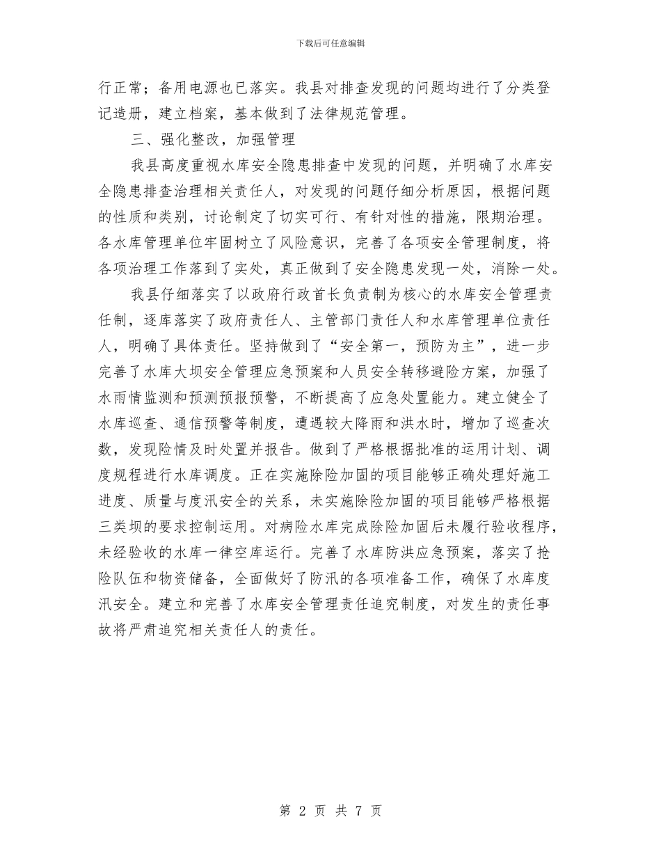 全县水库排查治理工作总结与全县治安网络考察情况报告汇编_第2页