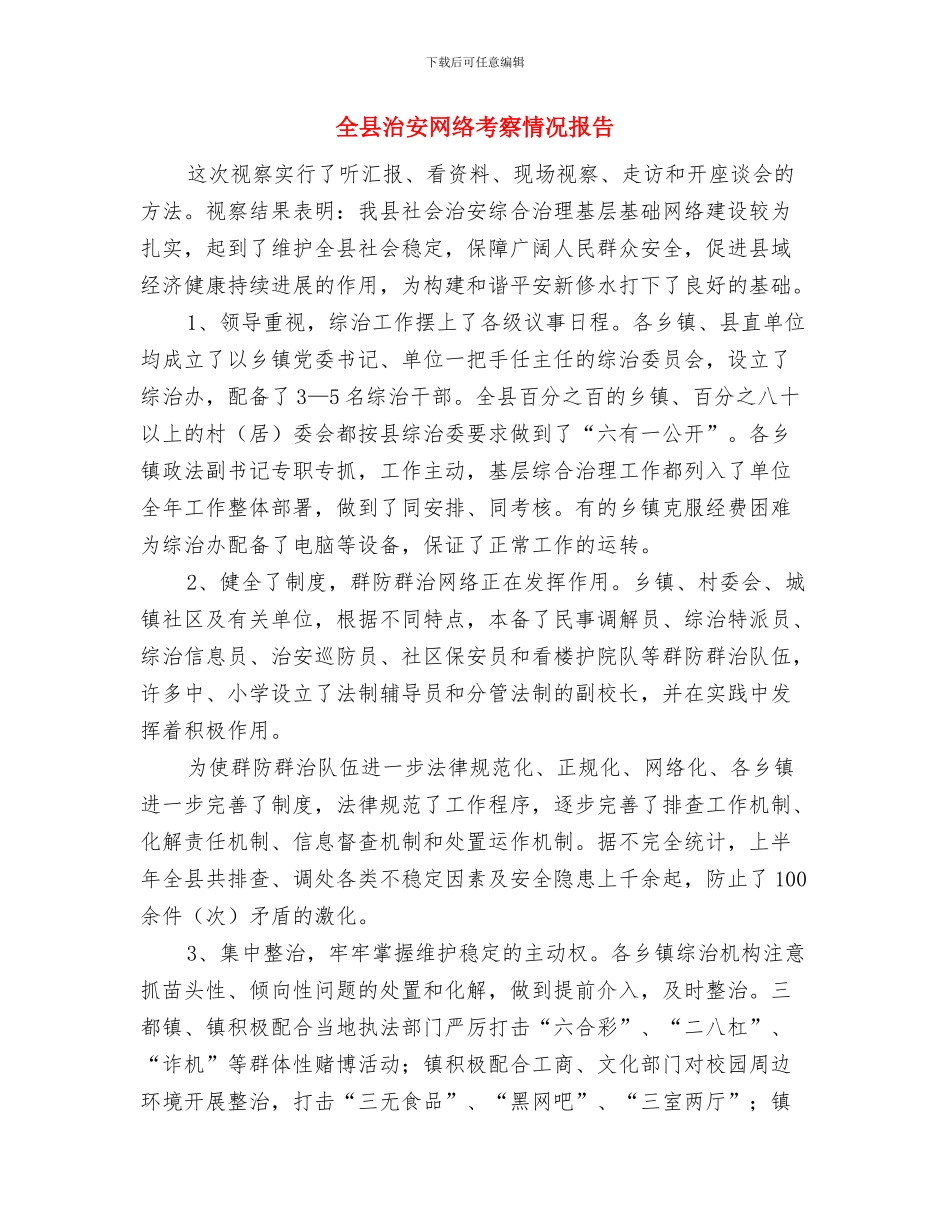 全县水库排查治理工作总结与全县治安网络考察情况报告汇编_第3页