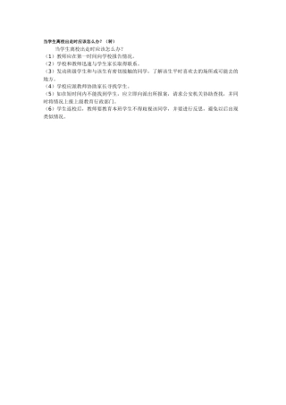 当学生离校出走时应该怎么办