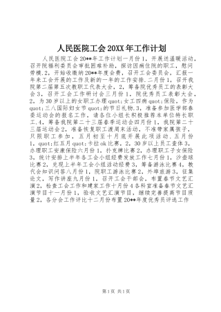 人民医院工会20XX年工作计划