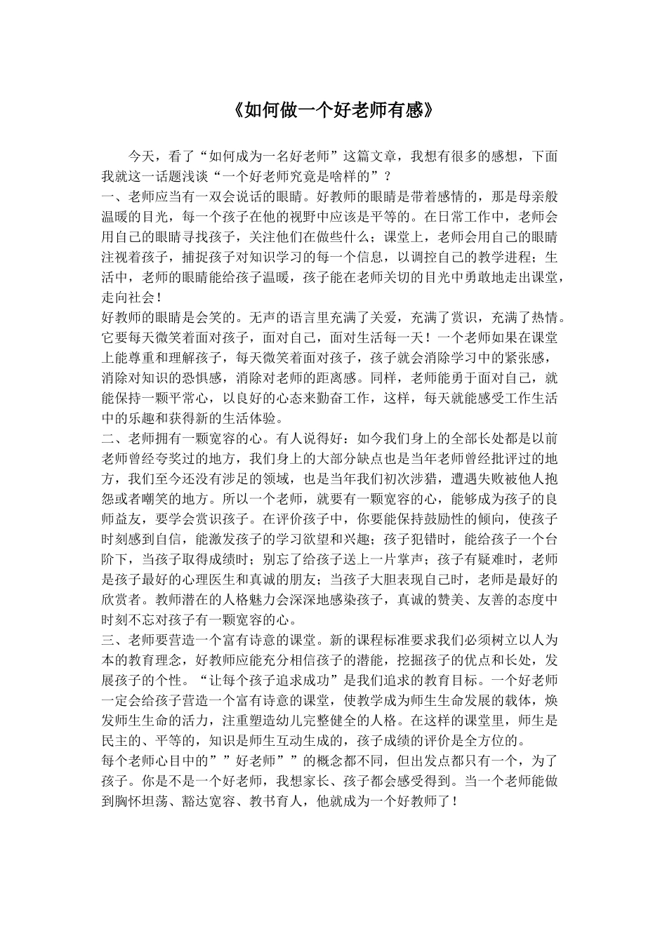 如何做一个好老师有感_第1页