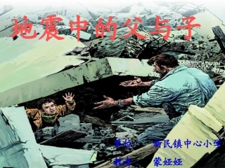地震中的父与子 (7)