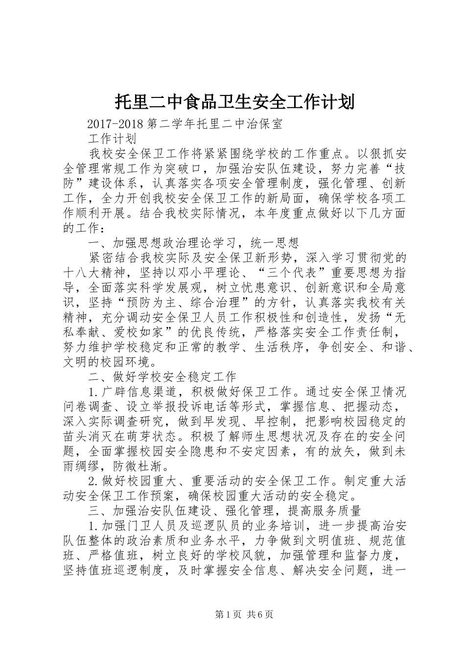托里二中食品卫生安全工作计划 _第1页