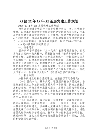 XX区XX年XX年XX基层党建工作规划 