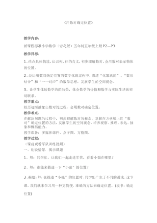 用数对确定位置教学设计