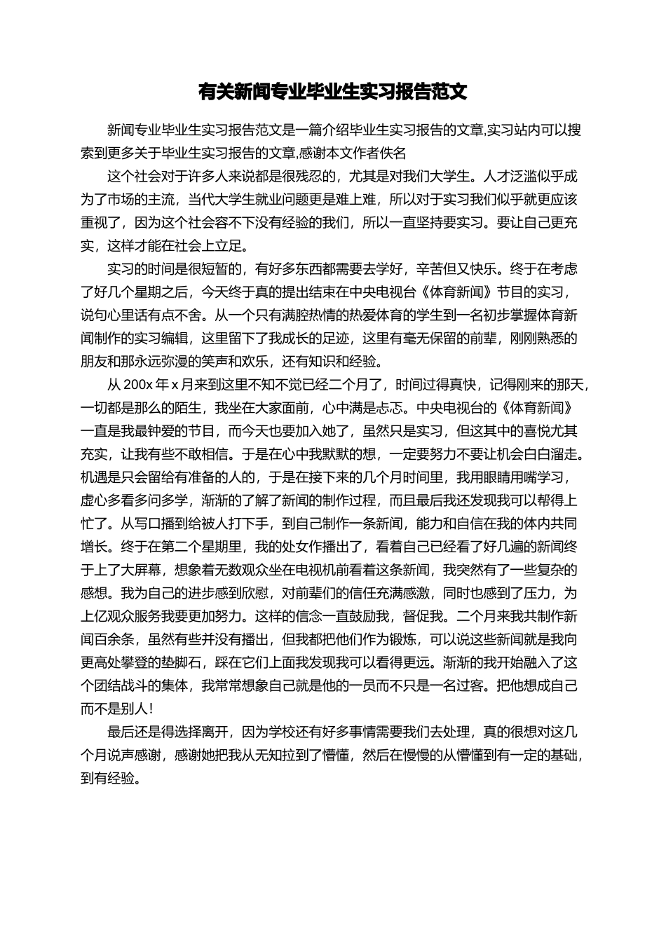 有关新闻专业毕业生实习报告范文_第1页