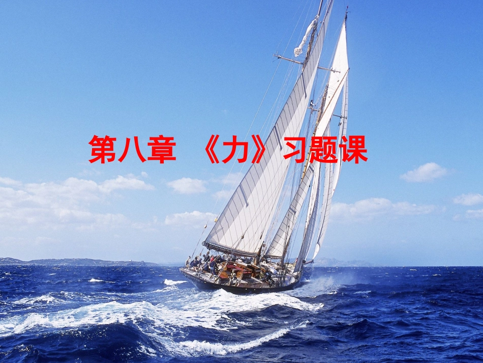 第八章习题课课件_第1页