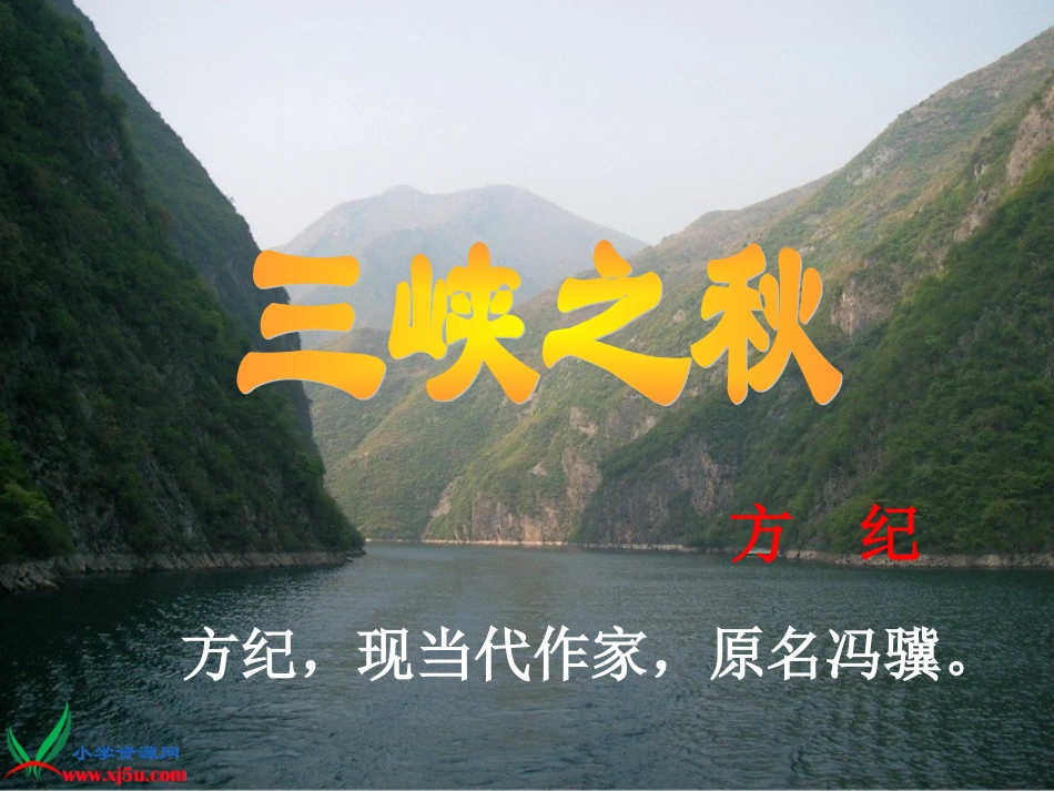《三峡之秋》_第1页