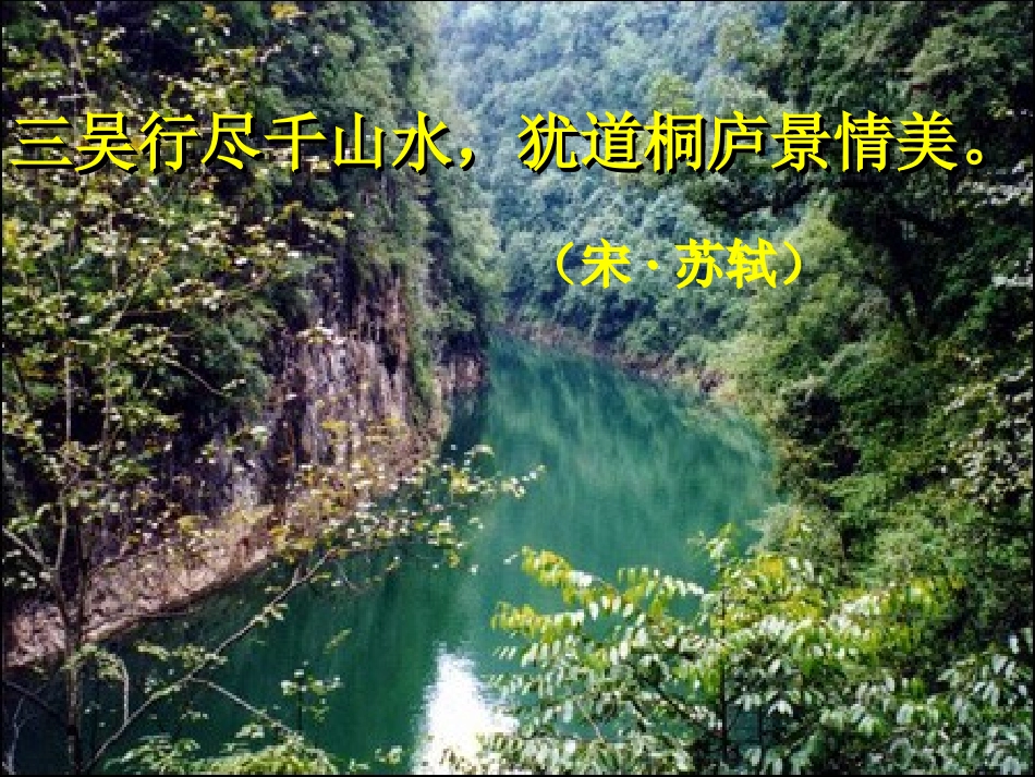 《与朱元思书》课件4_第3页