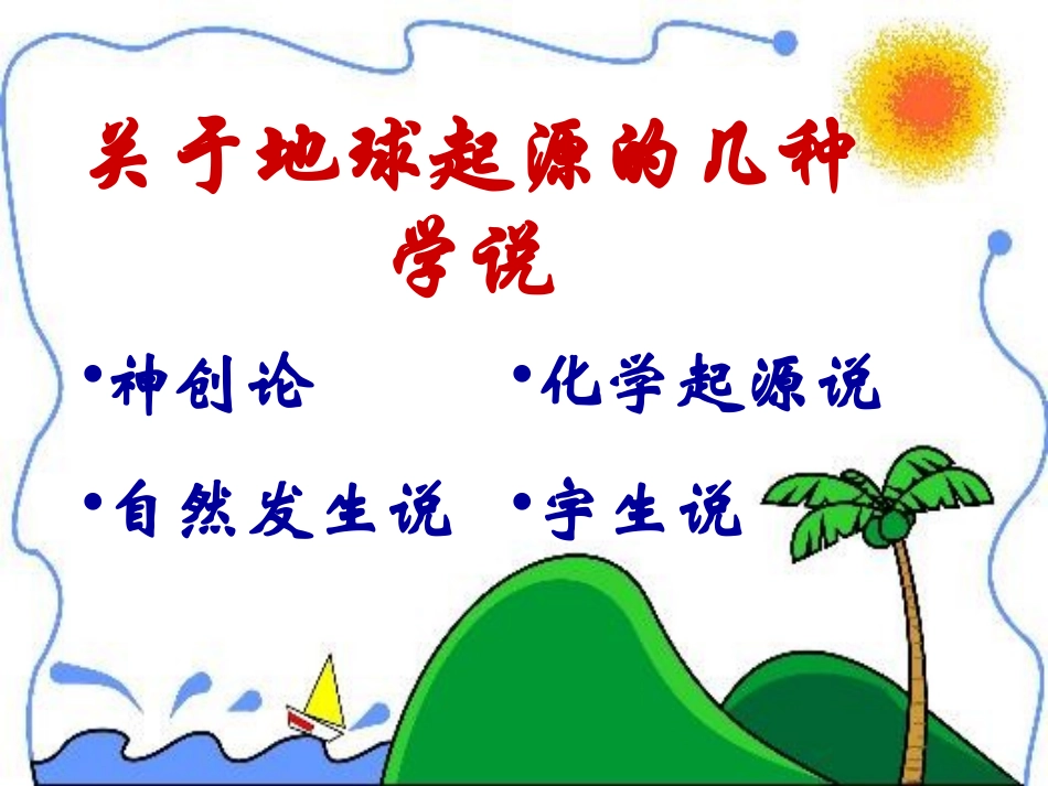 地球上生命的起源_第3页