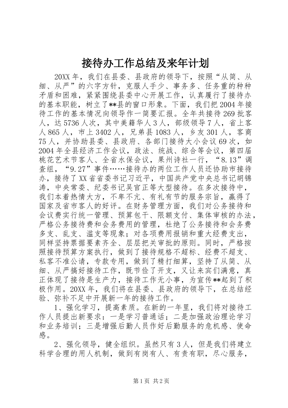 接待办工作总结及来年计划 _第1页