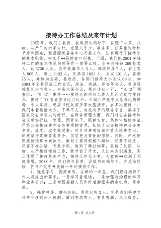 接待办工作总结及来年计划 