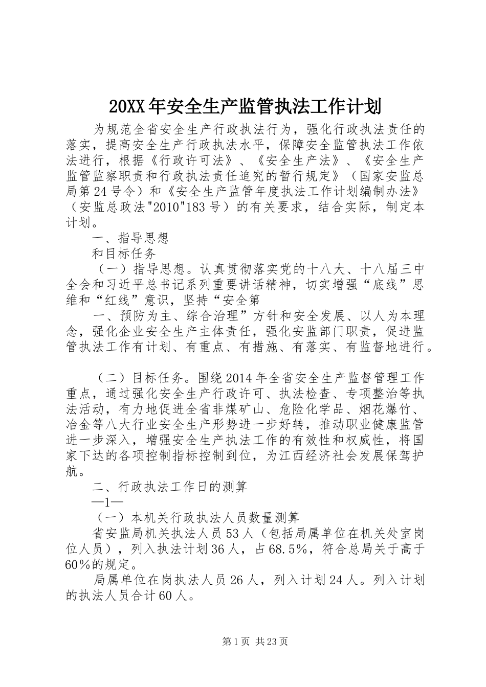 20XX年安全生产监管执法工作计划_第1页