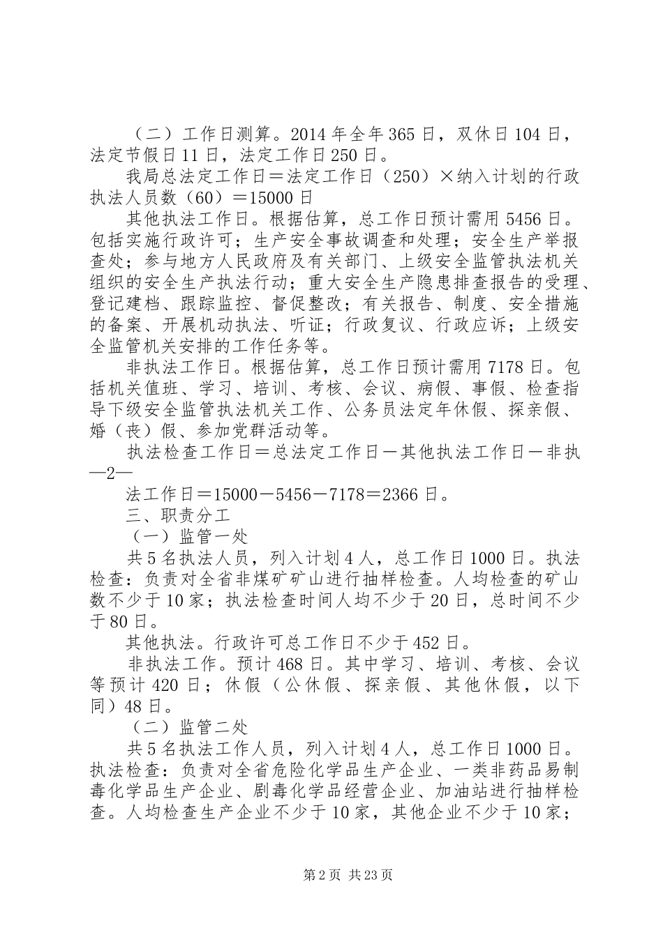 20XX年安全生产监管执法工作计划_第2页