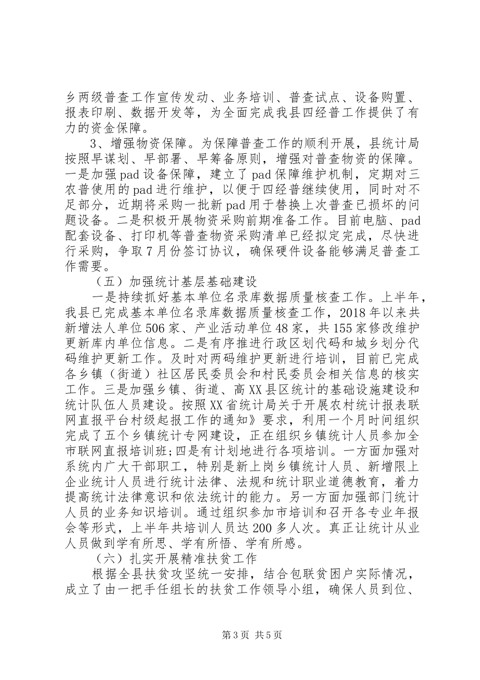 统计局XX年上半年工作总结及下半年工作安排 _第3页