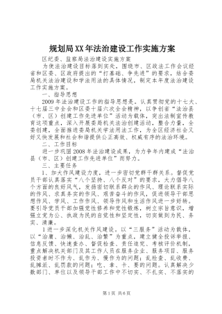 规划局XX年法治建设工作实施方案 