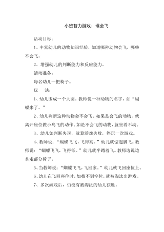 小班智力游戏：谁会飞
