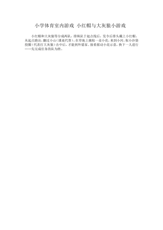 小学体育室内游戏小红帽与大灰狼小游戏