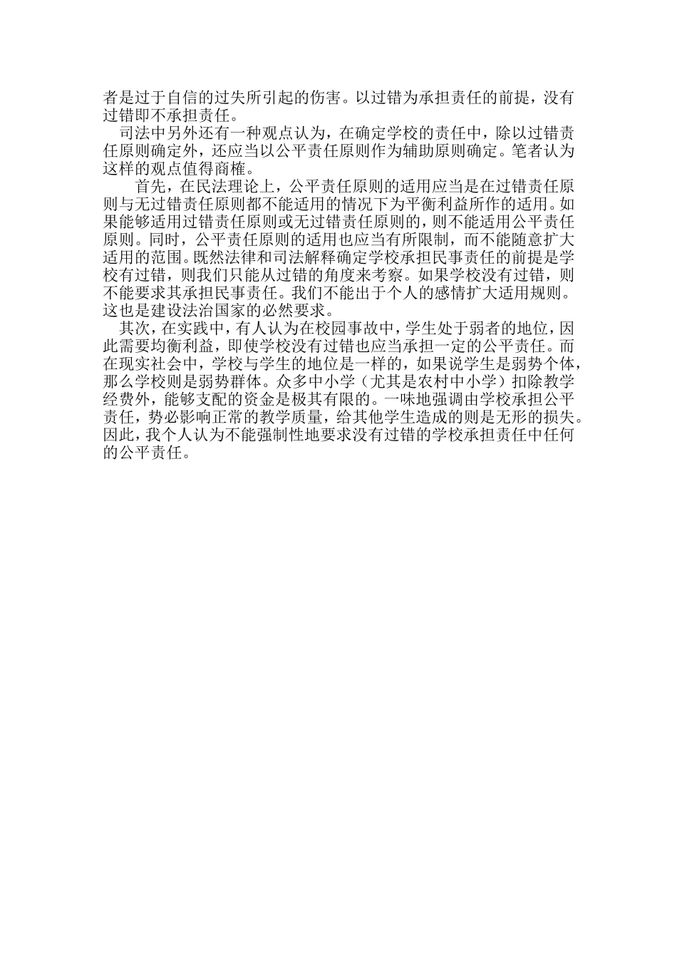 学校伤害事故的责任承担遵循什么原则_第2页