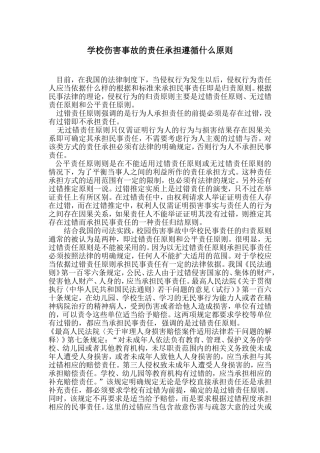 学校伤害事故的责任承担遵循什么原则