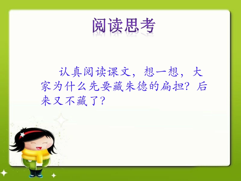 《朱德的扁担》阅读思考_第1页