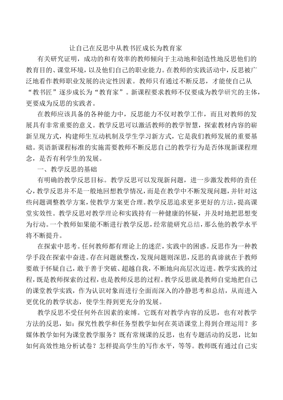 让自己在反思中从教书匠成长为教育家_第2页