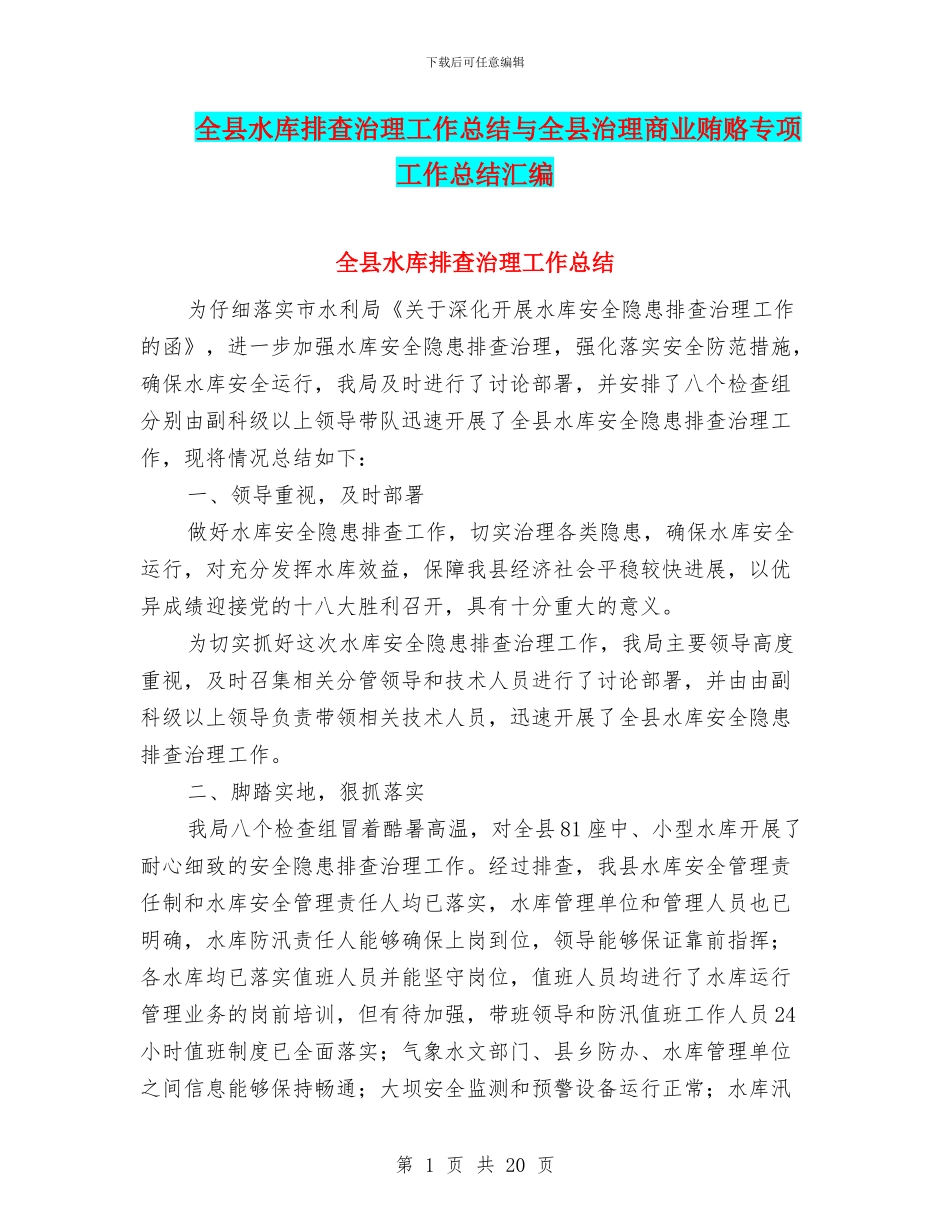 全县水库排查治理工作总结与全县治理商业贿赂专项工作总结汇编_第1页