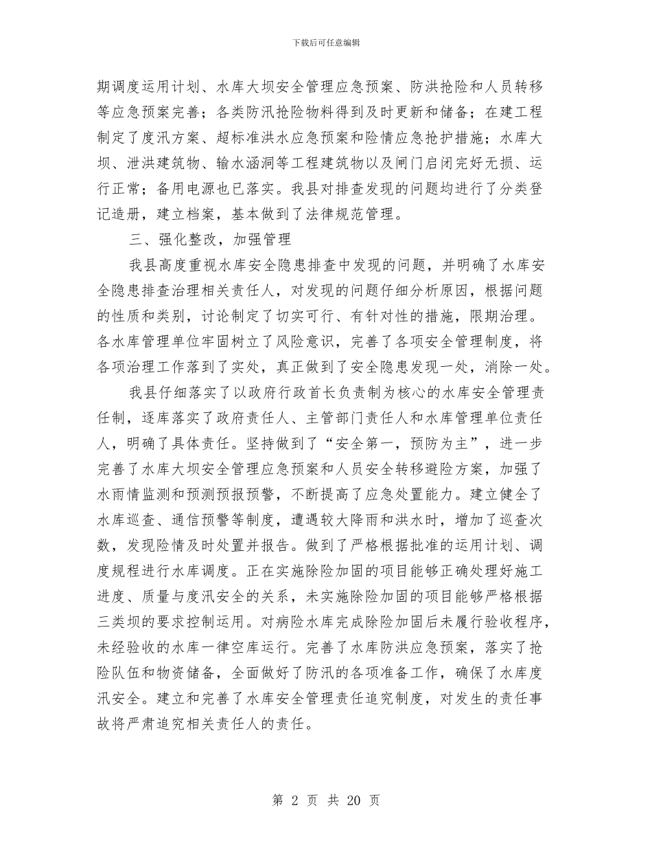 全县水库排查治理工作总结与全县治理商业贿赂专项工作总结汇编_第2页