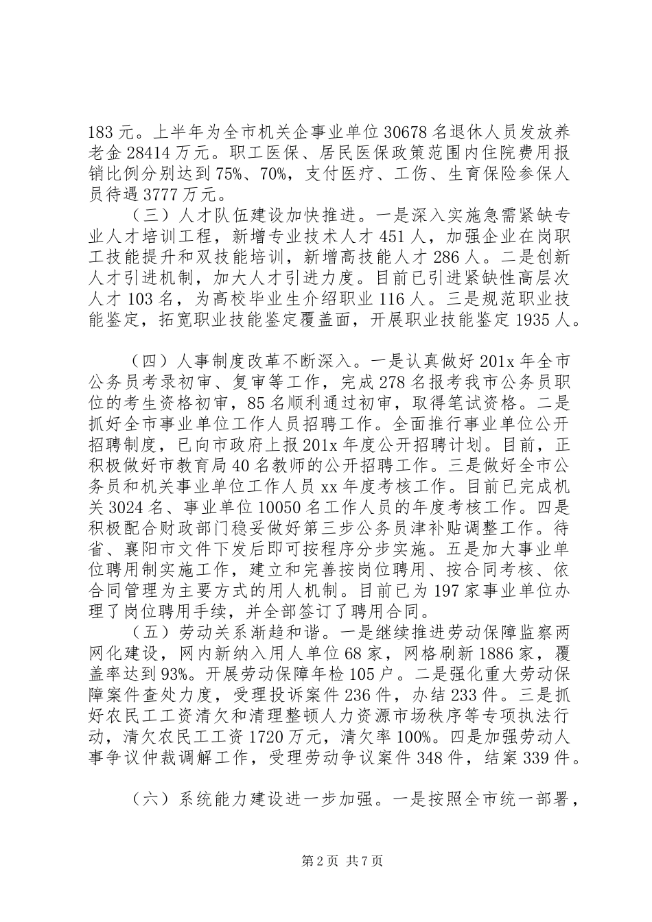 20XX年上半年人社局工作总结及下半年计划_第2页