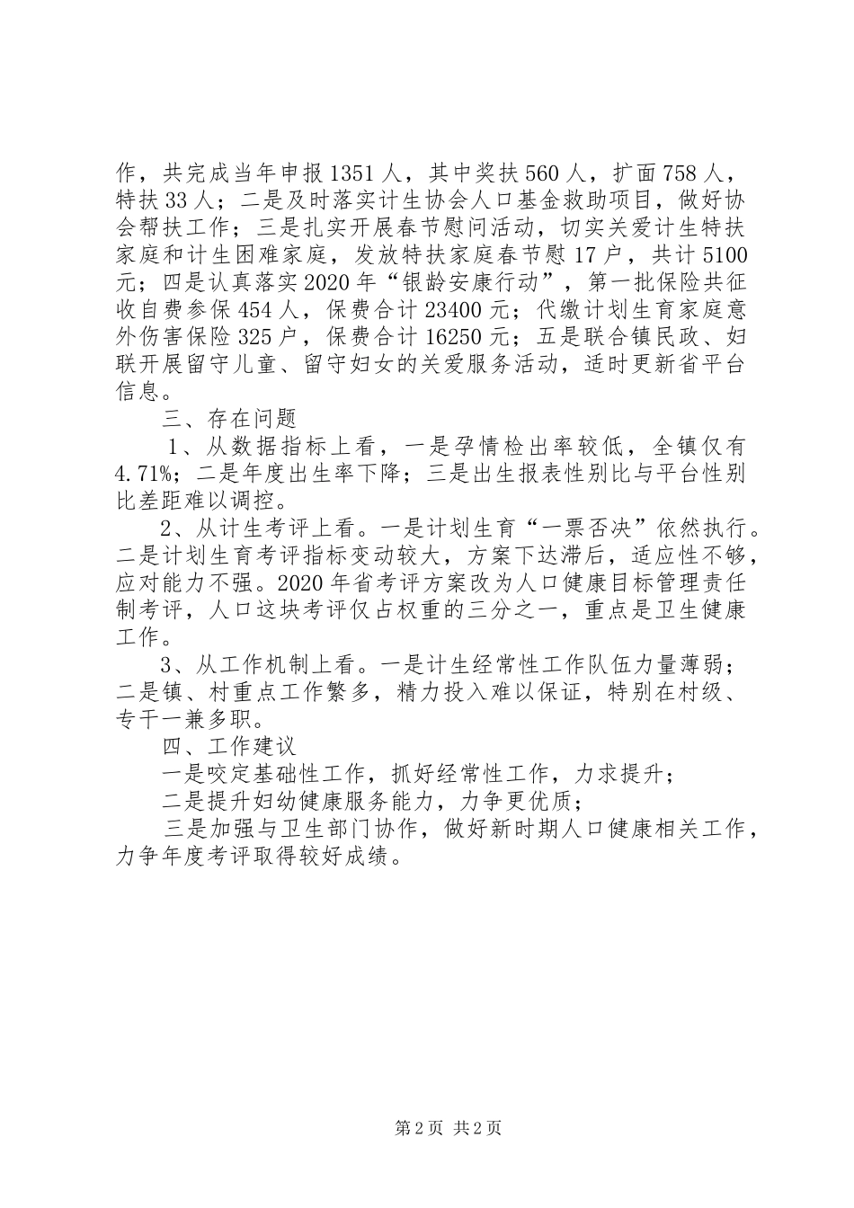 XX年上半年计划生育工作汇报 _第2页
