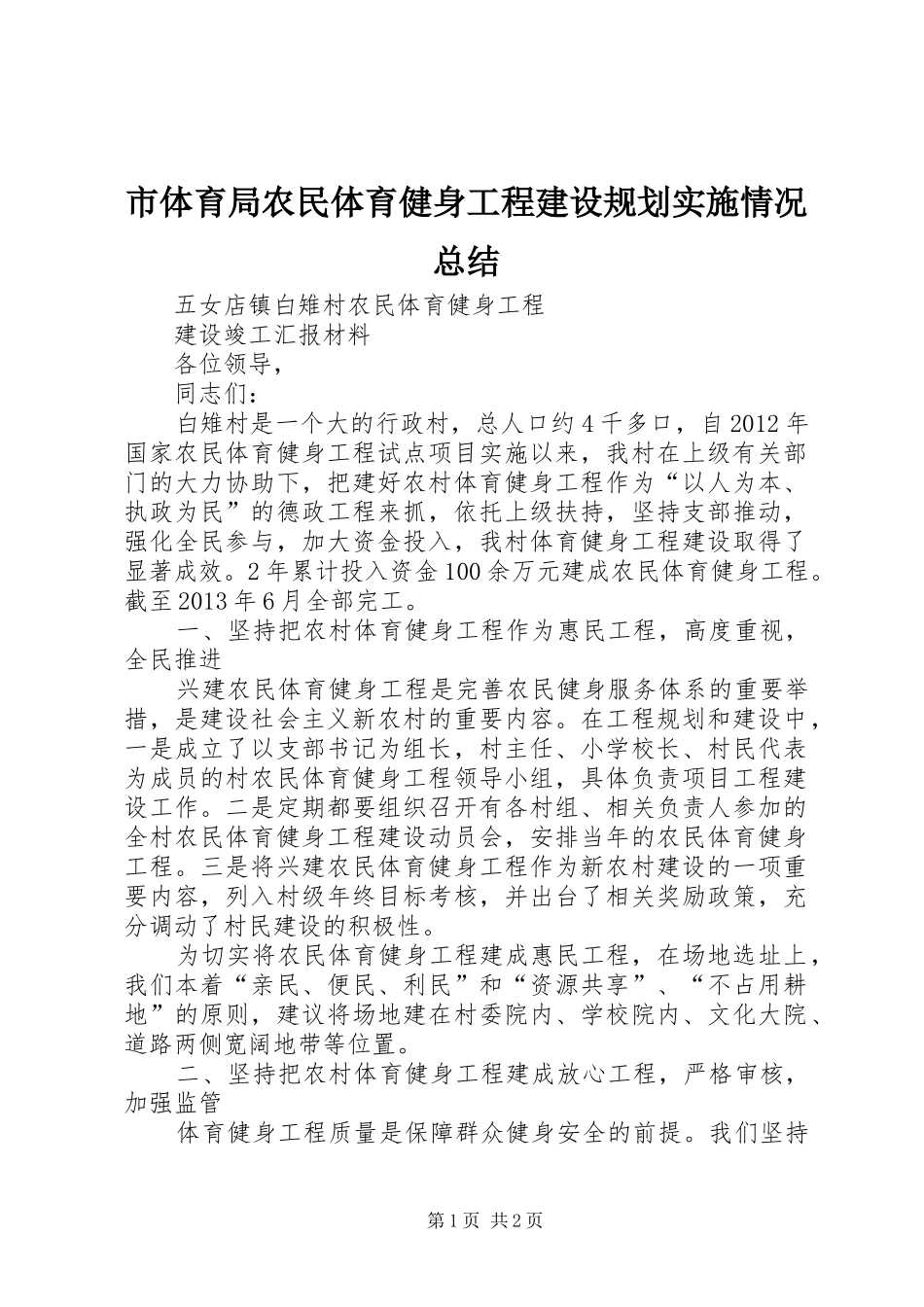 市体育局农民体育健身工程建设规划实施情况总结_1 _第1页