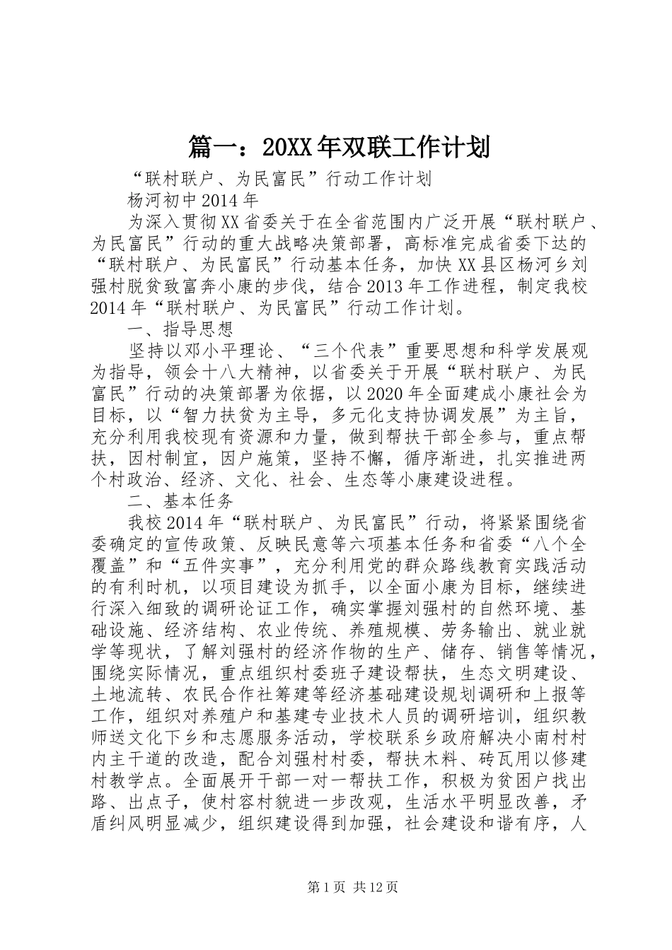 篇一：20XX年双联工作计划_第1页