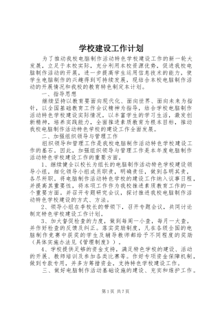学校建设工作计划 