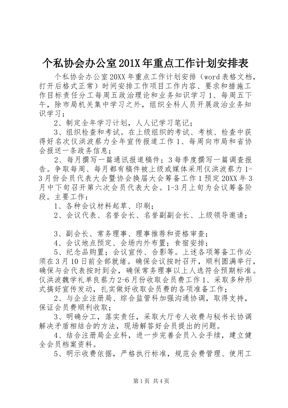 个私协会办公室201X年重点工作计划安排表_第1页