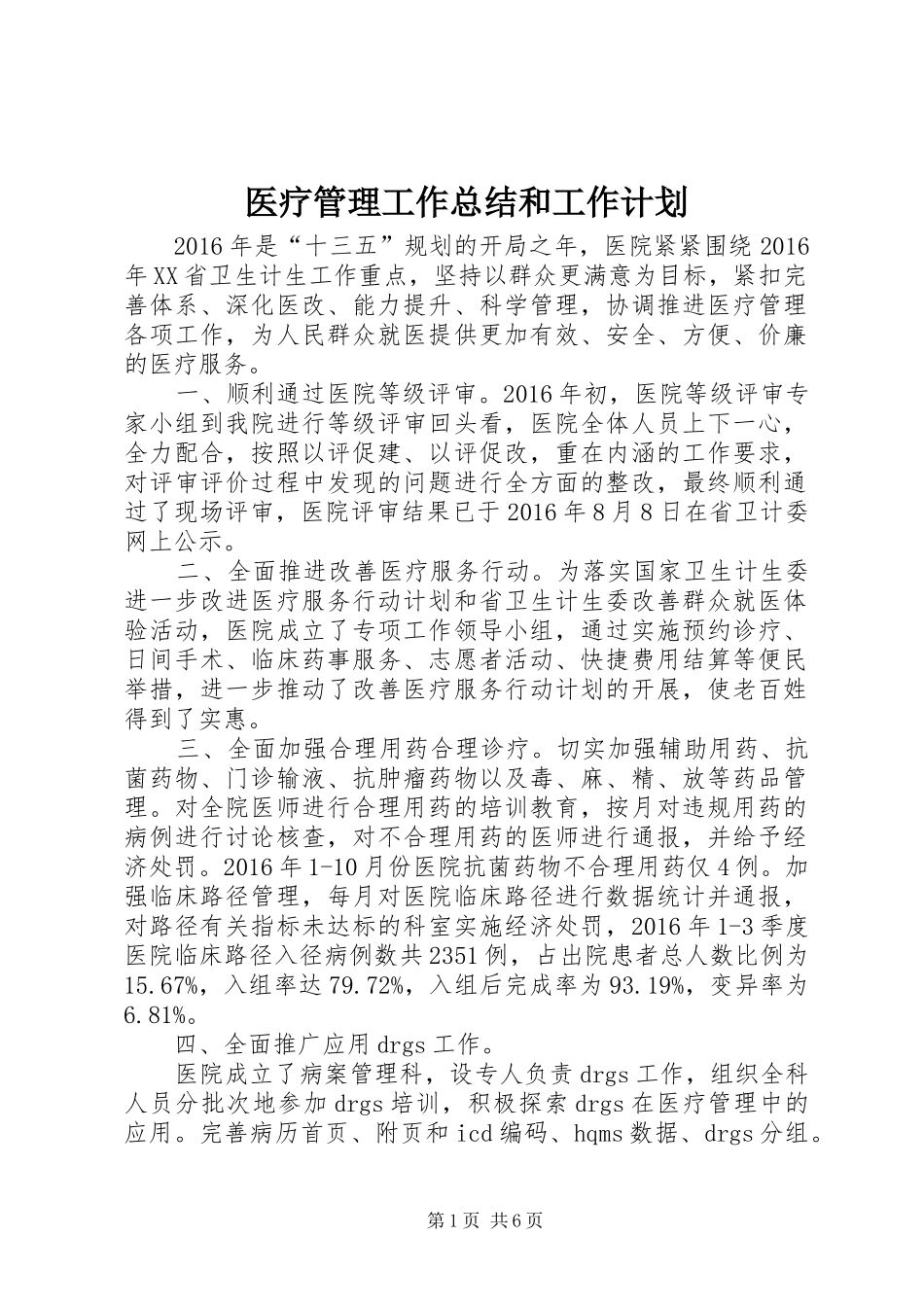 医疗管理工作总结和工作计划 _第1页