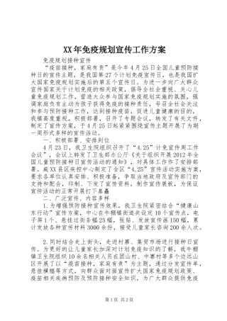 XX年免疫规划宣传工作方案 