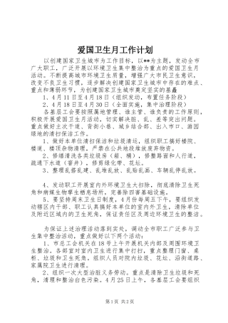 爱国卫生月工作计划 