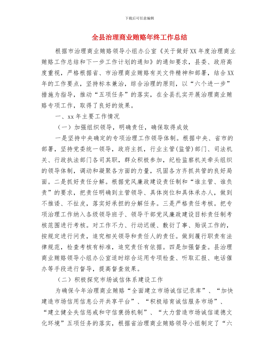 全县水库排查治理工作总结与全县治理商业贿赂年终工作总结汇编_第3页