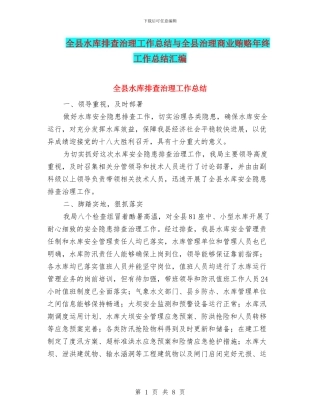 全县水库排查治理工作总结与全县治理商业贿赂年终工作总结汇编