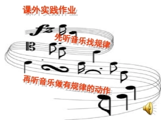 小学数学人教2011课标版一年级听音乐-找规律