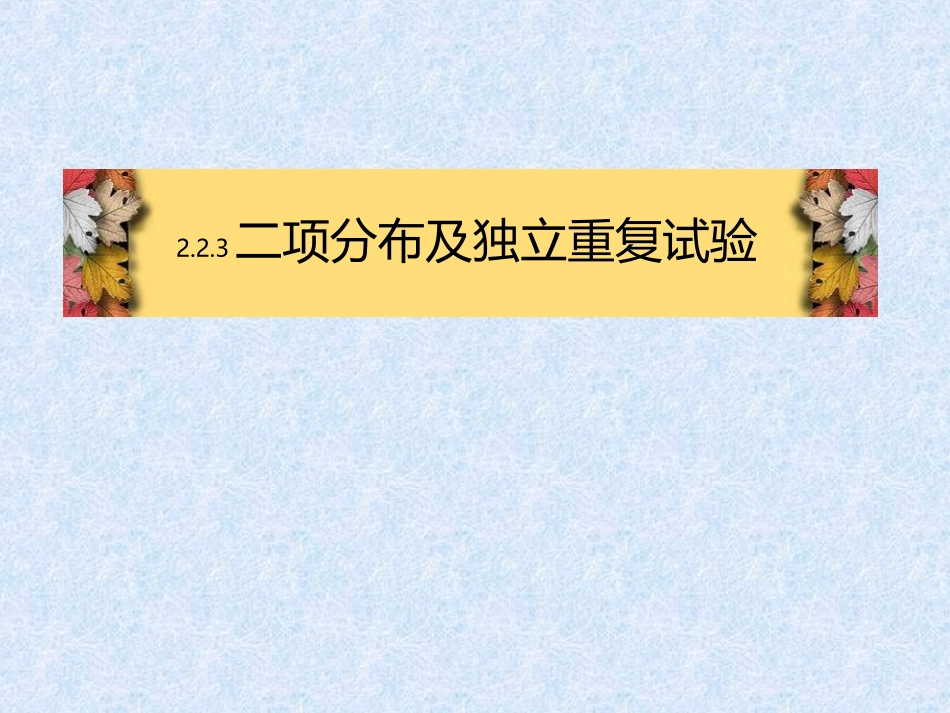 数学2.2.3《二项分布及其应用--独立重复试验-(2)_第2页