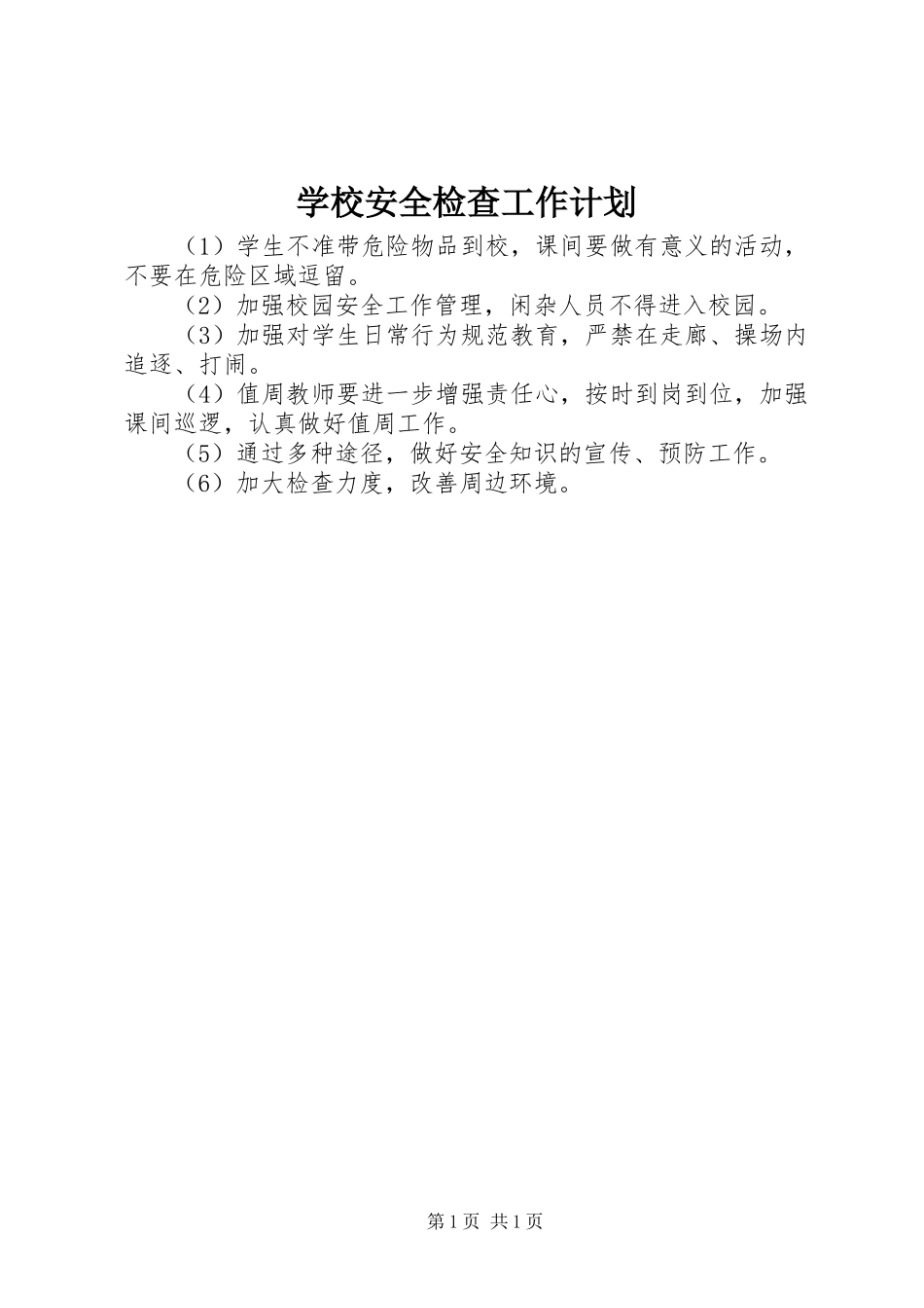 学校安全检查工作计划 _第1页