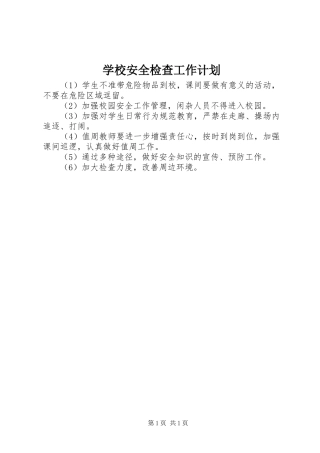 学校安全检查工作计划 