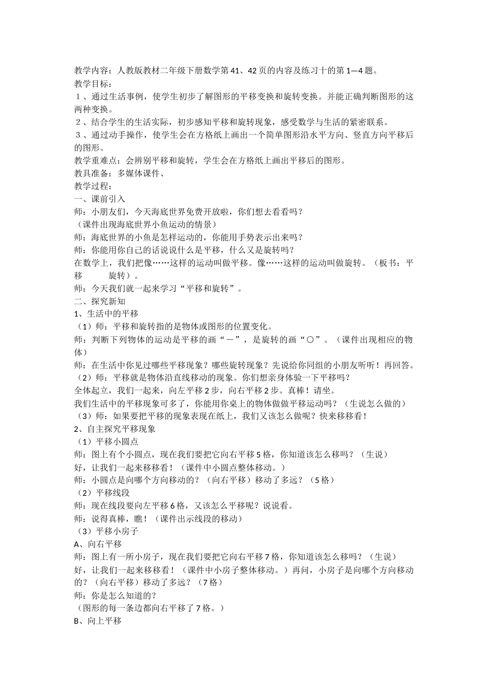 小学数学人教2011课标版二年级平移与旋转-(4)_第1页