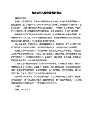 有关初中入团申请书的范文