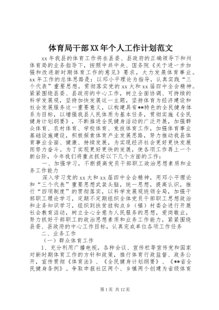 体育局干部XX年个人工作计划范文 